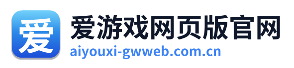 爱游戏网页版官网